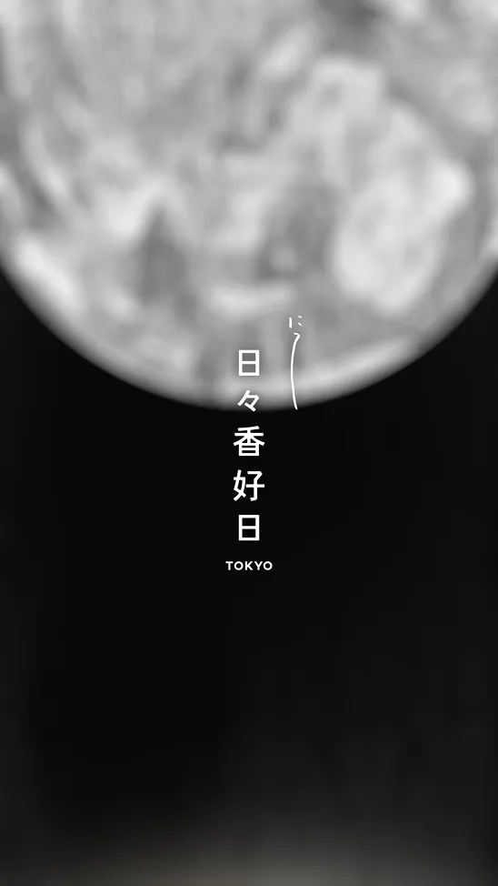 香りブランド日々香好日TOKYOのイメージ画像